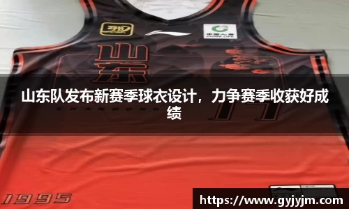 山东队发布新赛季球衣设计，力争赛季收获好成绩