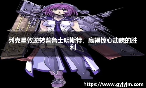 列克星敦逆转普鲁士明斯特，赢得惊心动魄的胜利