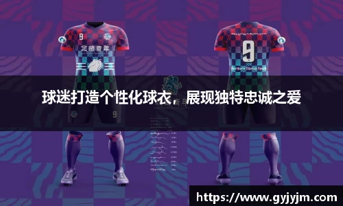球迷打造个性化球衣，展现独特忠诚之爱