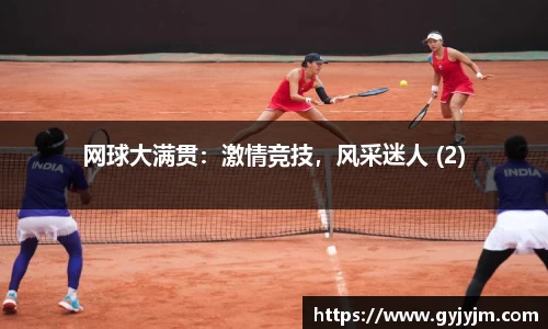 网球大满贯：激情竞技，风采迷人 (2)