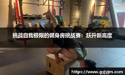 挑战自我极限的健身房挑战赛:跃升新高度