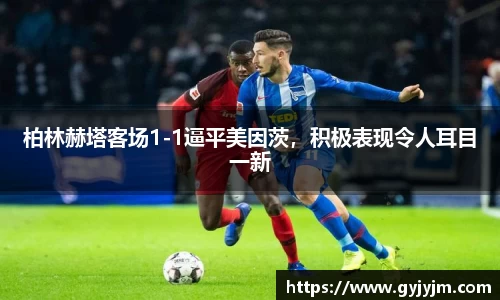 柏林赫塔客场1-1逼平美因茨，积极表现令人耳目一新