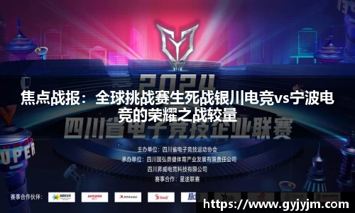 焦点战报：全球挑战赛生死战银川电竞vs宁波电竞的荣耀之战较量
