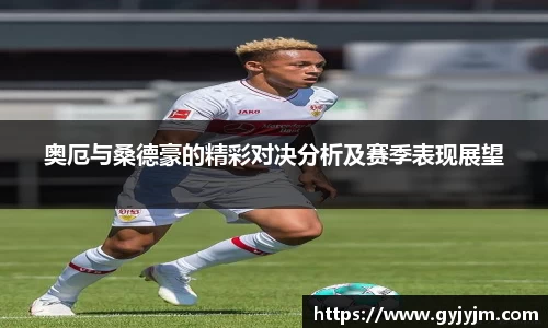 奥厄与桑德豪的精彩对决分析及赛季表现展望