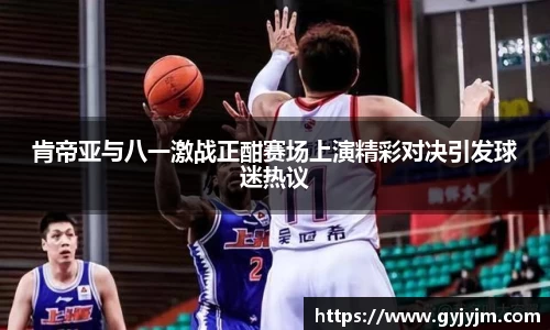 肯帝亚与八一激战正酣赛场上演精彩对决引发球迷热议