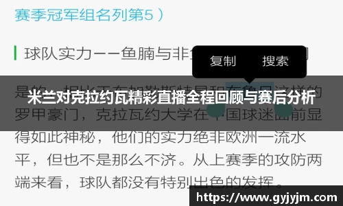 米兰对克拉约瓦精彩直播全程回顾与赛后分析