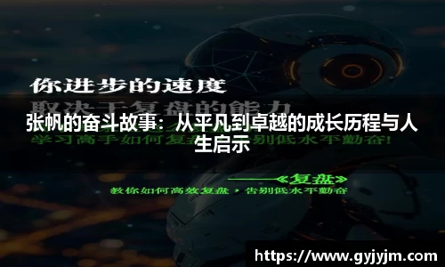 张帆的奋斗故事：从平凡到卓越的成长历程与人生启示