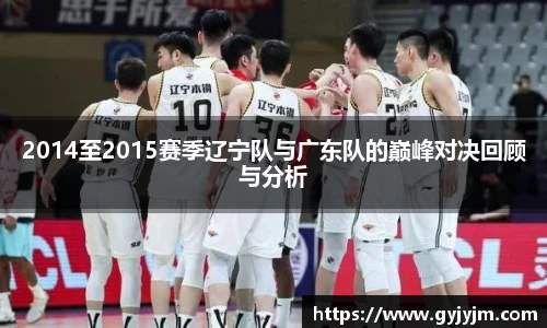 2014至2015赛季辽宁队与广东队的巅峰对决回顾与分析