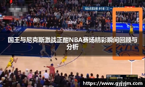 国王与尼克斯激战正酣NBA赛场精彩瞬间回顾与分析