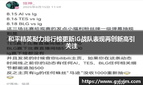 和平精英耐力排行榜更新IG战队表现再创新高引关注