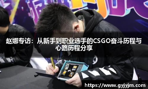 赵娜专访：从新手到职业选手的CSGO奋斗历程与心路历程分享