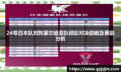 24号日本队对阵塞尔维亚队精彩对决前瞻及赛前分析